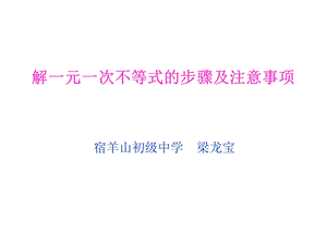 解一元一次不等式的步骤及注意事项.ppt