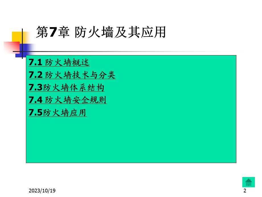 防火墙及其应用.ppt_第2页