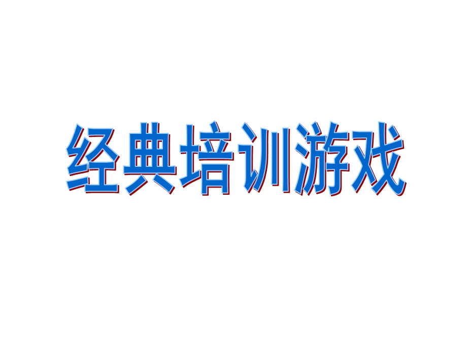 趣味培训游戏页.ppt_第1页