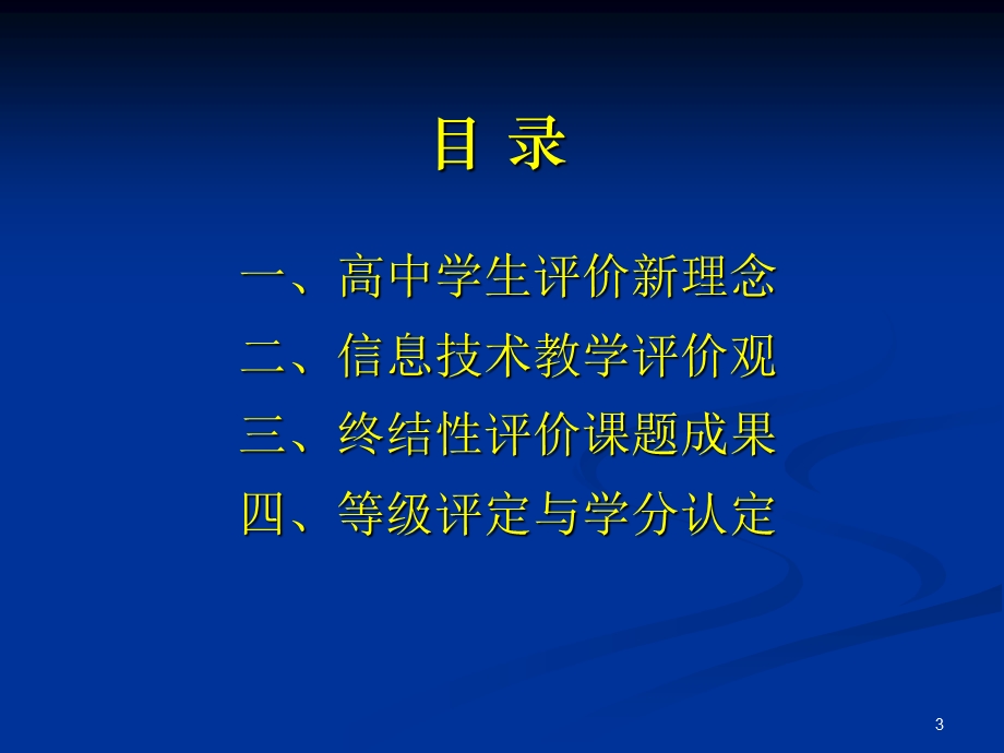 课程理念下的学生评价改革.ppt_第3页