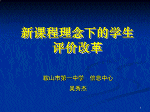 课程理念下的学生评价改革.ppt