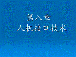 计算机接口与通信第八章.ppt