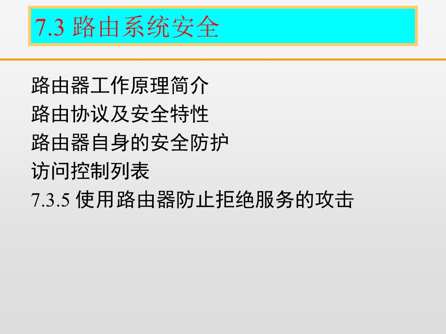 网络基础设施安全-路由系统.ppt_第3页