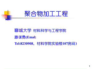 聚合物加工工程绪论.ppt