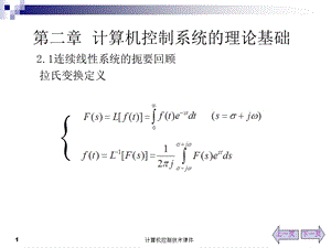 计算机控制系统的理论基础.ppt