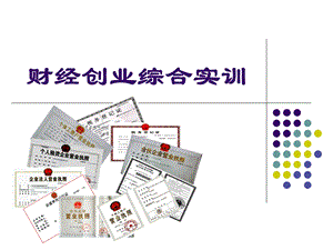 财经创业综合实训(09会计1).ppt