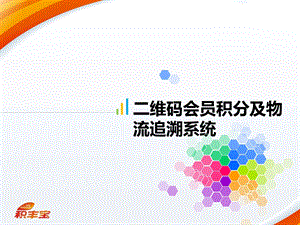 维码会员积分防及伪防窜系统.ppt