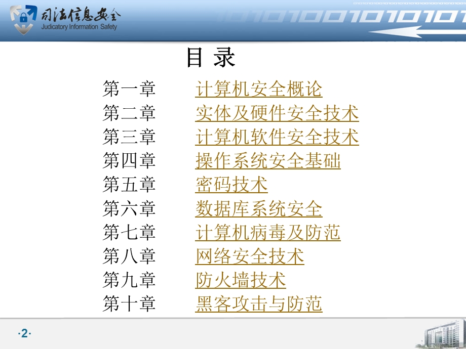计算机安全技术概论.ppt_第2页