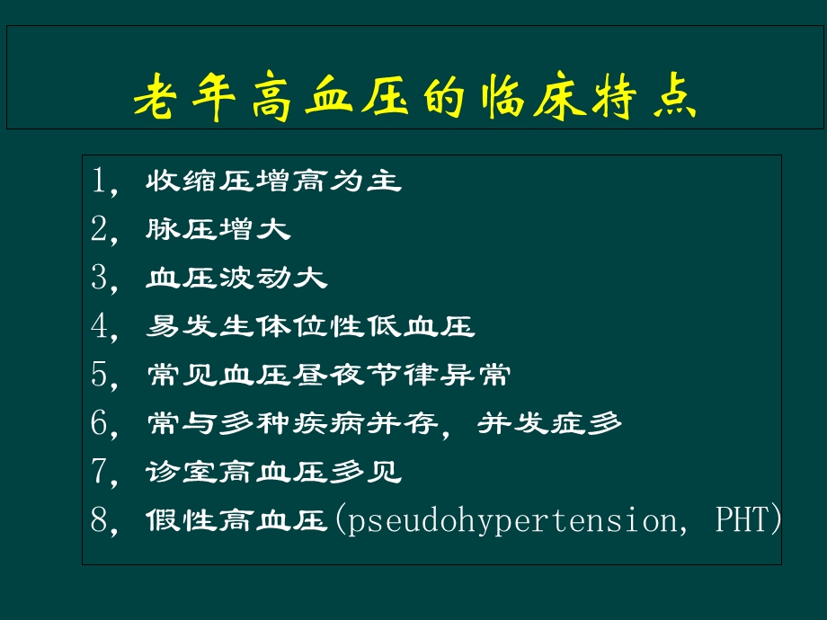 老年高血压的优化.ppt_第3页