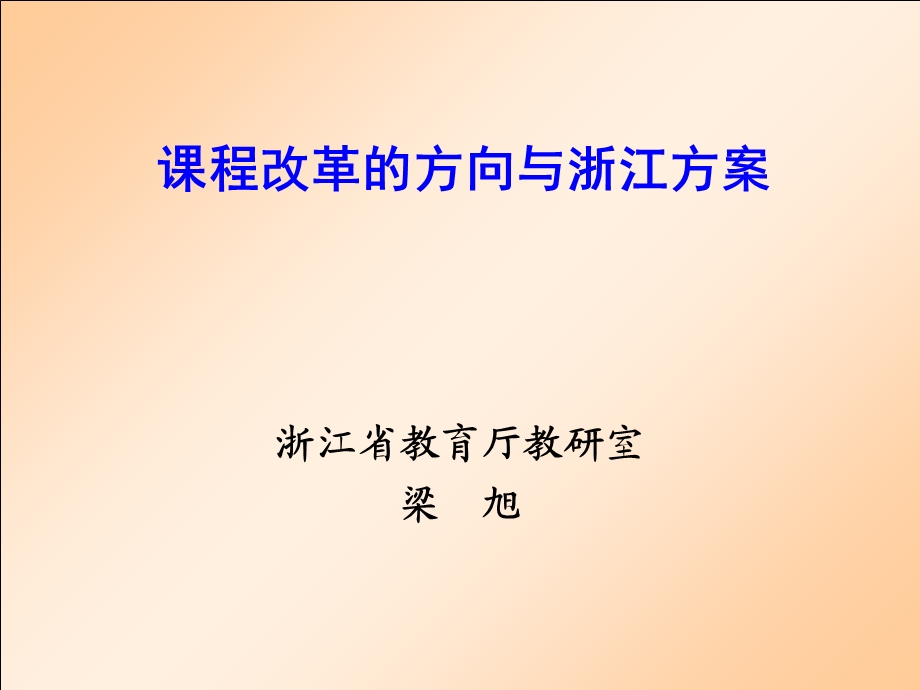 课程改革的方向与浙江方案.ppt_第1页