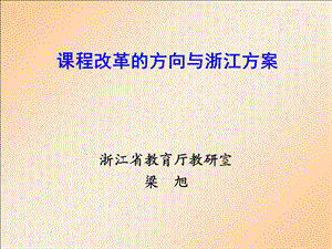 课程改革的方向与浙江方案.ppt