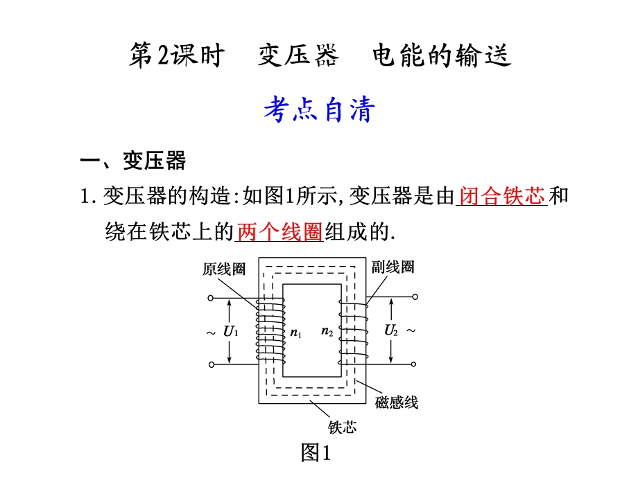 课时变压器电能的输送.ppt_第1页