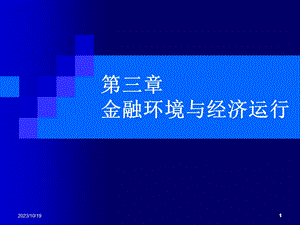 金融环境与经济运行.ppt