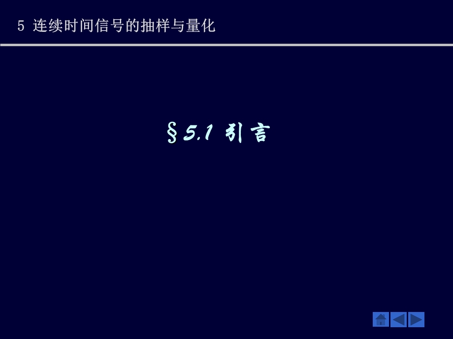 连续时间信号的抽样与量化-信号与系统.ppt_第2页