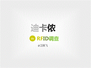 迪卡侬RFID调查报告.ppt