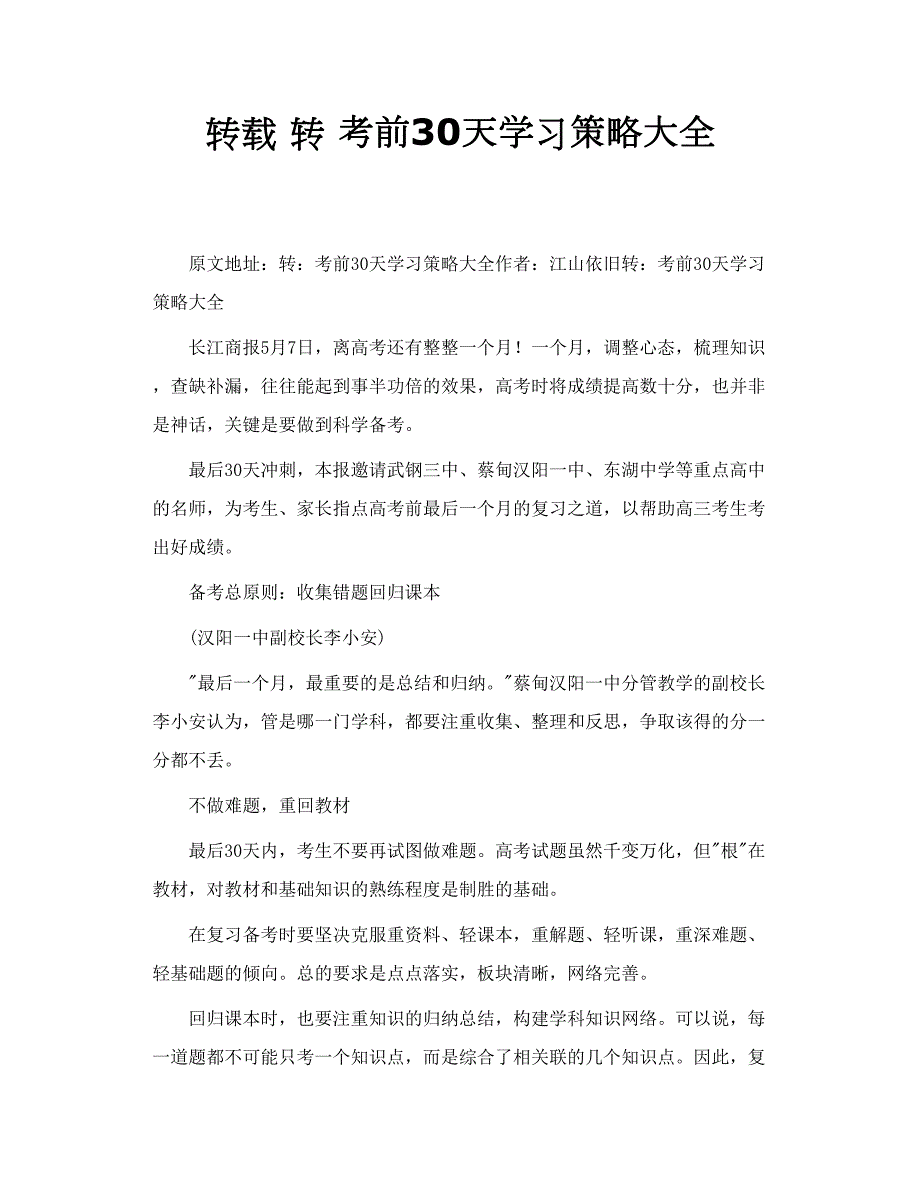 考前30天学习策略大全.doc_第1页