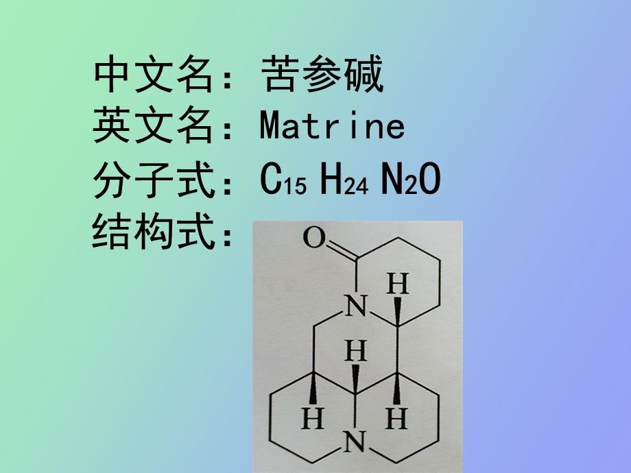 苦参碱天然药化.ppt_第2页