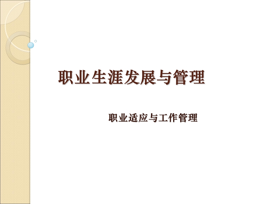 职业适应与工作管理.ppt_第1页