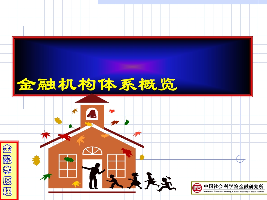 金融学原理-7金融系统中的金融机构.ppt_第2页