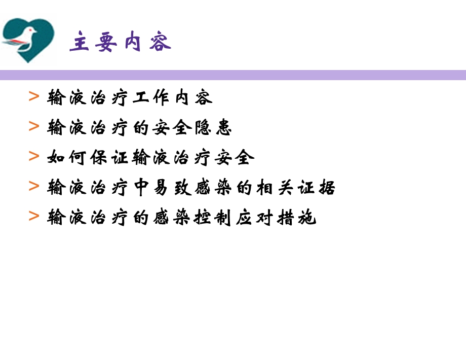 输液治疗的感染控制和护理安全ppt课件.ppt_第2页