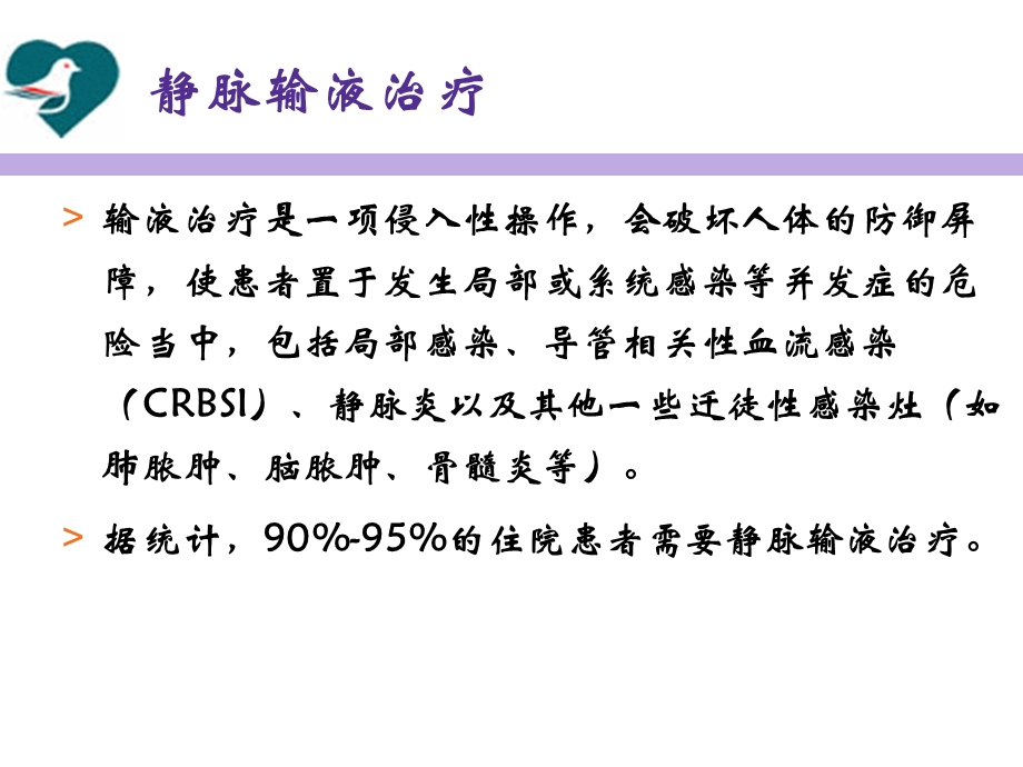 输液治疗的感染控制和护理安全ppt课件.ppt_第3页