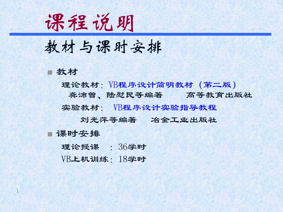 课程说明教材与课时安排.ppt_第1页