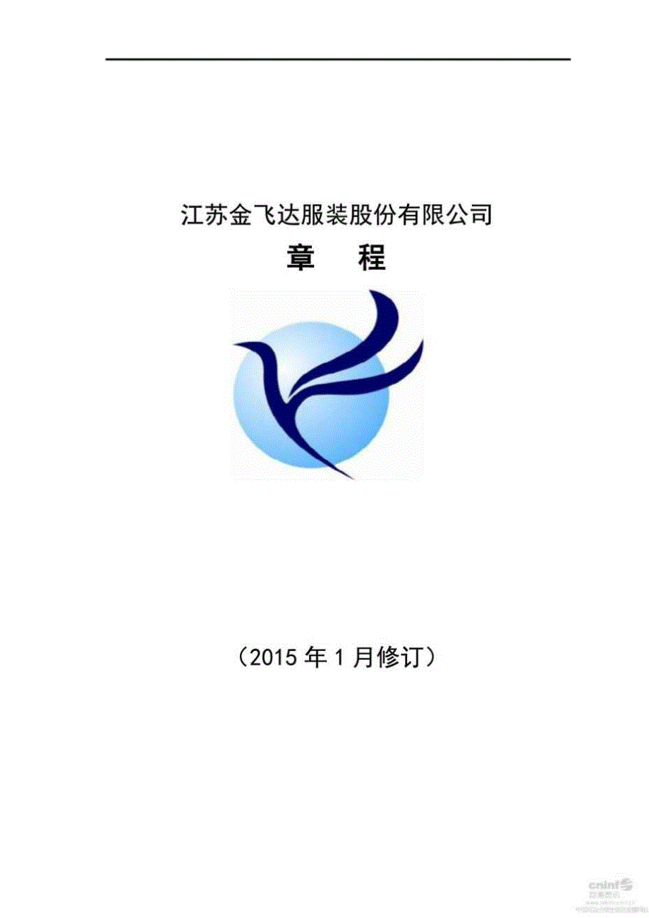 金 飞 达：公司章程年1月.doc_第1页