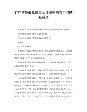 矿产资源储量报告及评审中的若干问题 张运良.doc