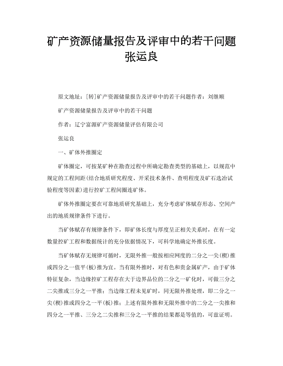 矿产资源储量报告及评审中的若干问题 张运良.doc_第1页