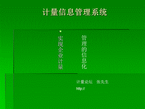 计量软件之计量管理系统教学.ppt