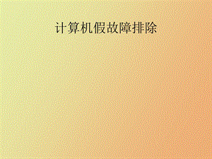 计算机假故障排除.ppt