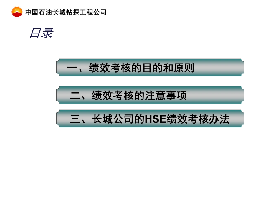 长城钻探工程公司HSE绩效管理考核办法.ppt_第1页