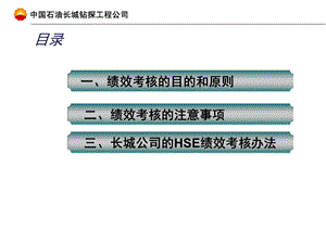 长城钻探工程公司HSE绩效管理考核办法.ppt