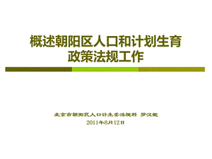 概述朝阳区人口和计划生育政策法规工作.ppt