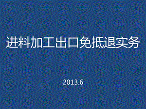 进料加工免抵退实务.ppt