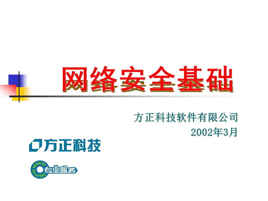 方正科技软件有限公司2002年3月教学课件.ppt_第1页