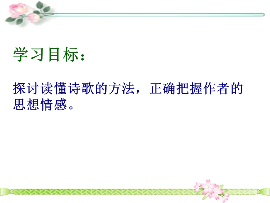 诗歌鉴赏读懂诗.ppt_第2页