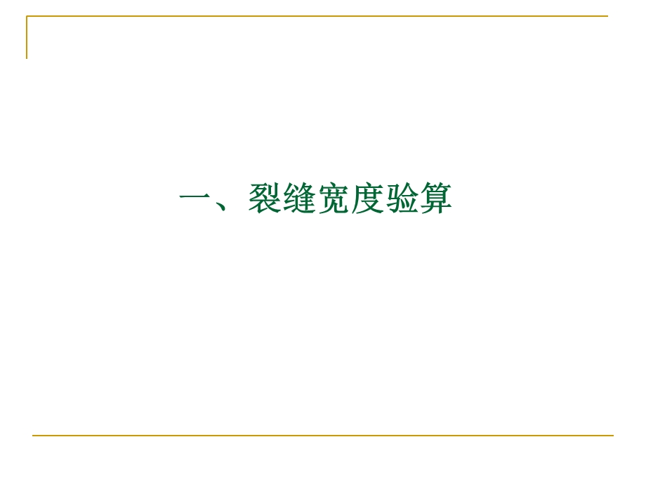 裂缝与挠度验算.ppt_第2页