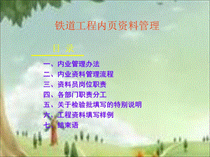 铁路内业资料管理学习讲义.ppt