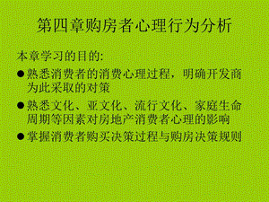 购房者心理行为分析.ppt