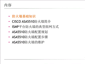 网络设计-CISCO防火墙.ppt