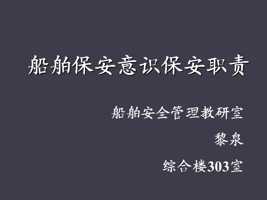 船舶保安组织及职责.ppt_第1页