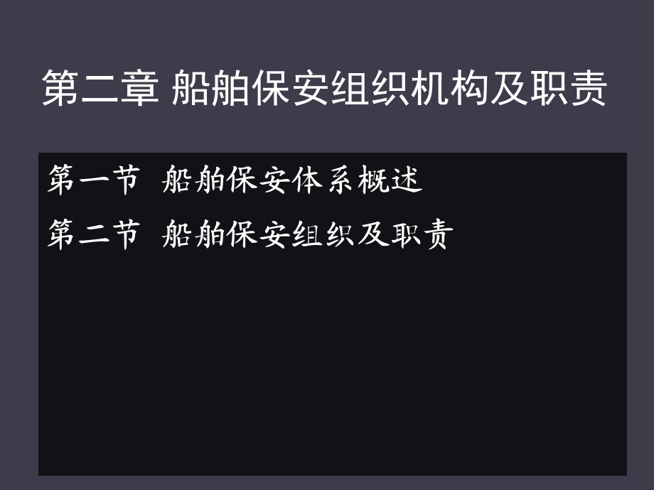 船舶保安组织及职责.ppt_第3页