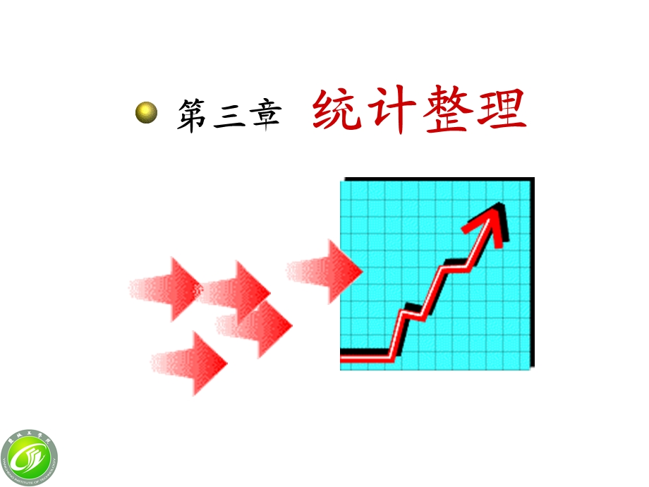 统计学第3章统计整理.ppt_第1页