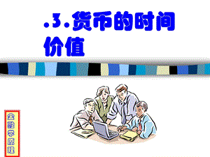 金融学原理3货币时间价值.ppt