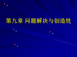 问题解与创造性.ppt