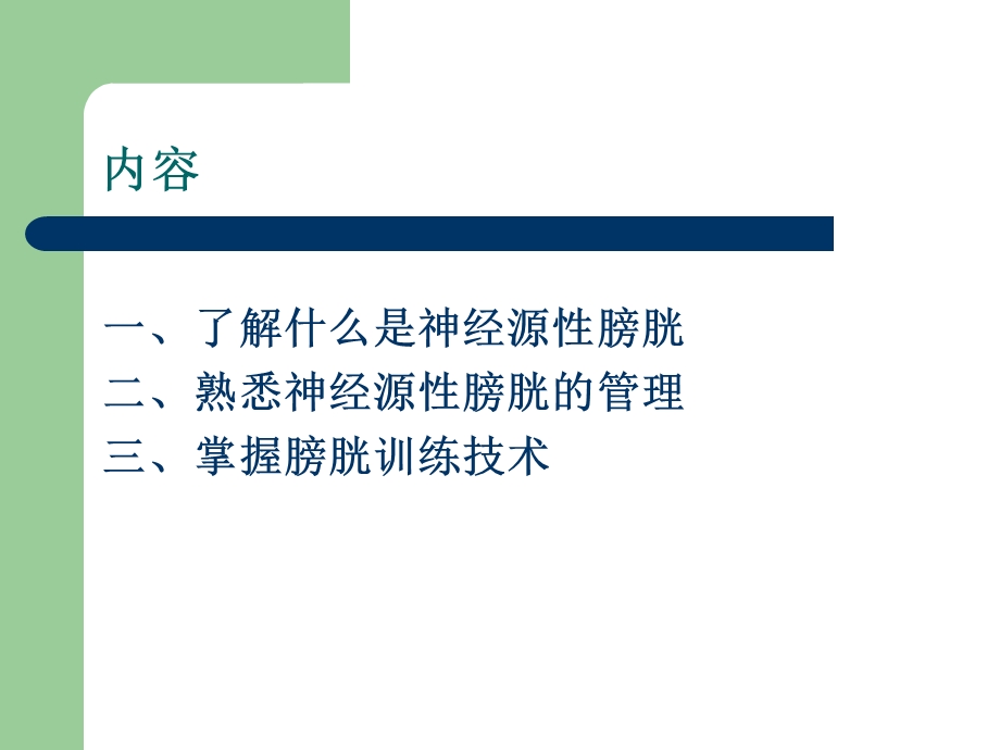 脊髓损伤患者的小便管理ppt课件.ppt_第2页