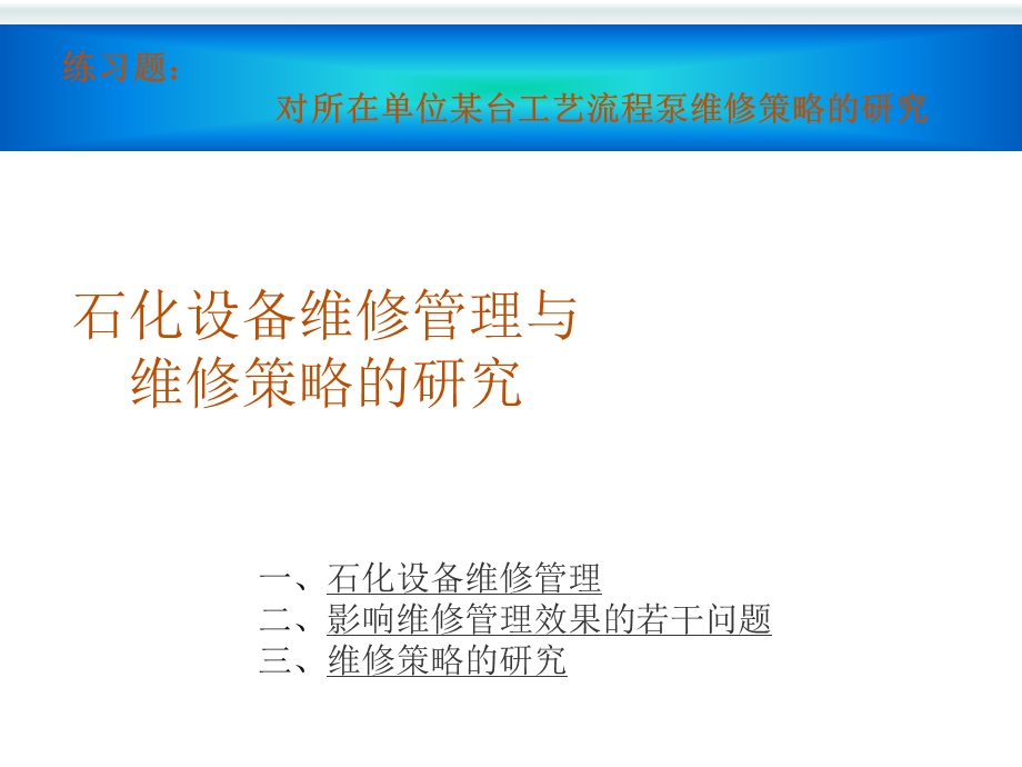 维修管理和维修策略的研究.ppt_第1页