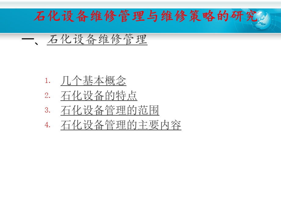 维修管理和维修策略的研究.ppt_第2页