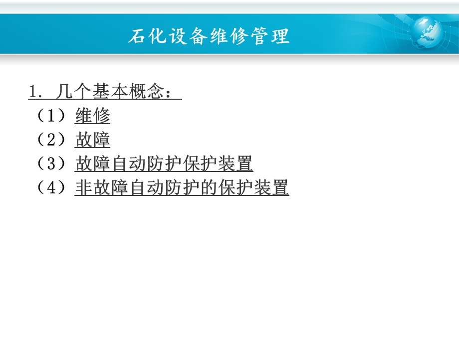 维修管理和维修策略的研究.ppt_第3页